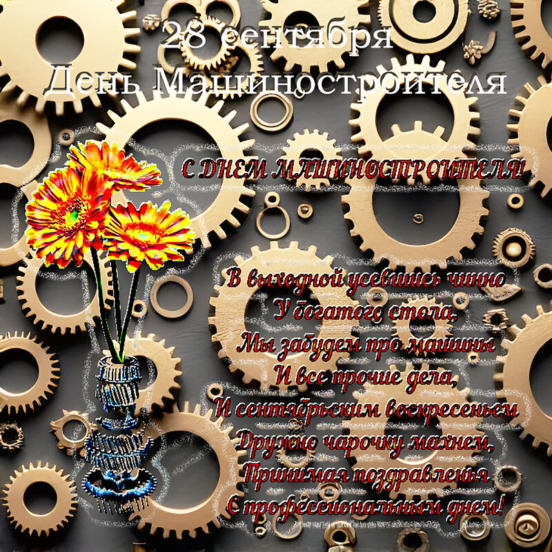 С днём Машиностроителя! - Валерий Иванович