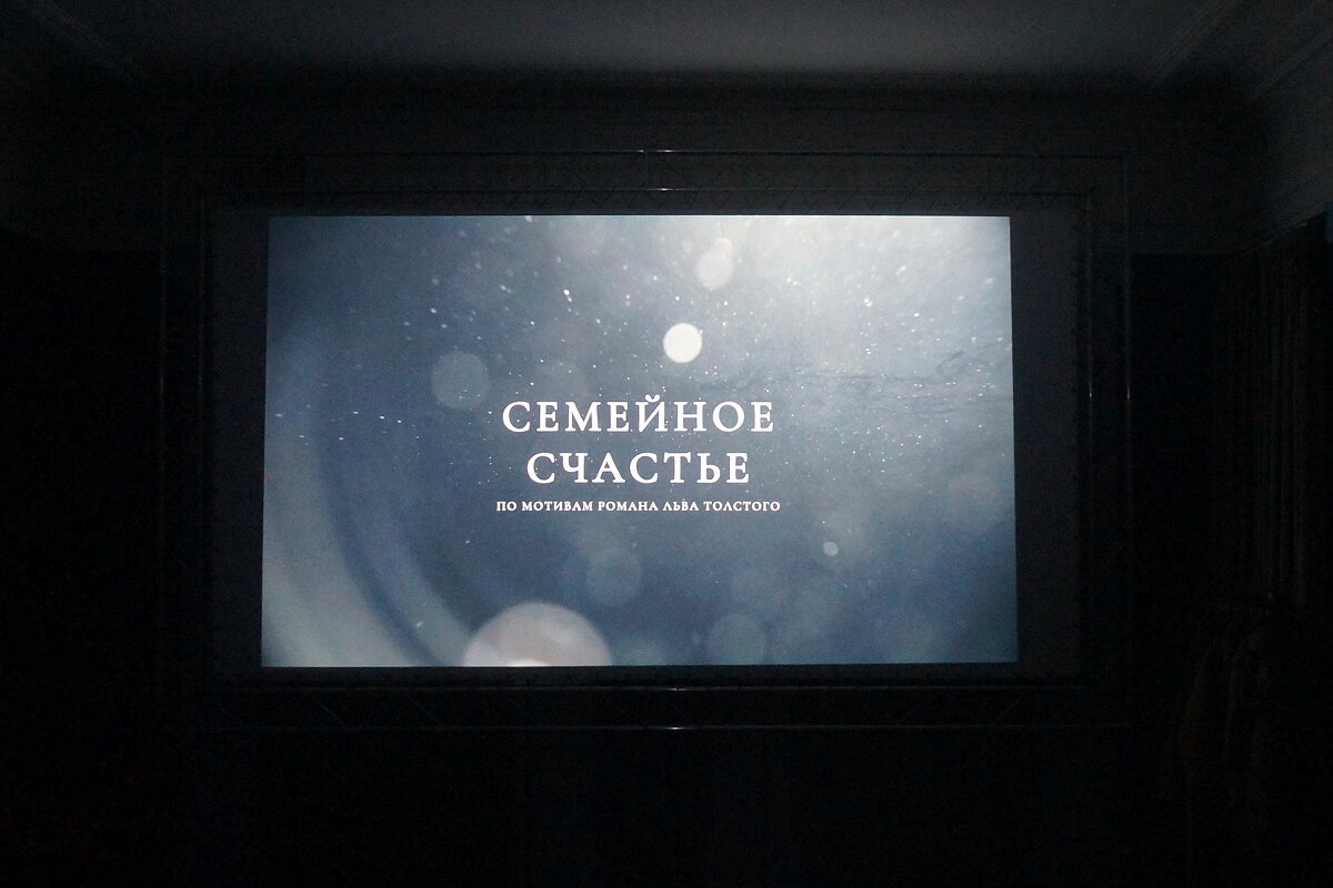 "Семейное счастье" / реж. Стася Толстая / 2025 - zavitok *