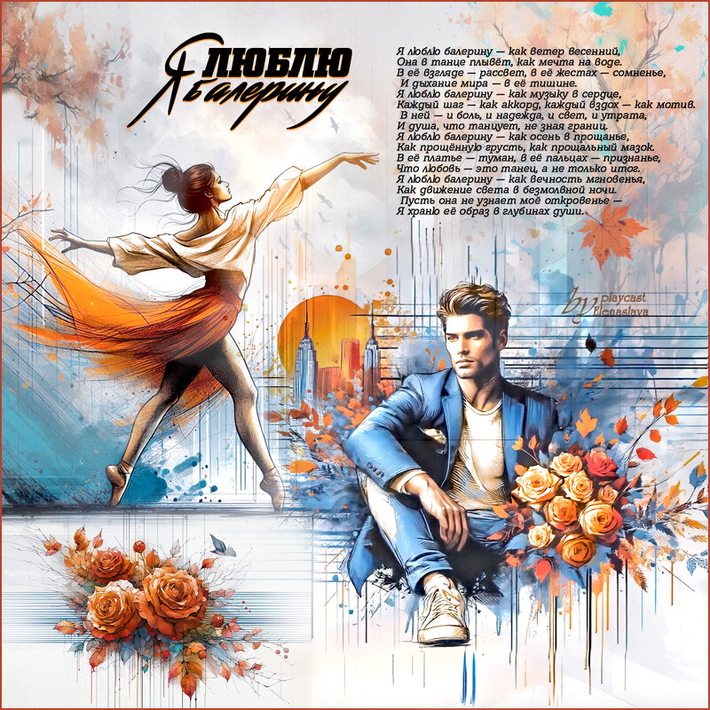 Я люблю балерину... - elenaslava 