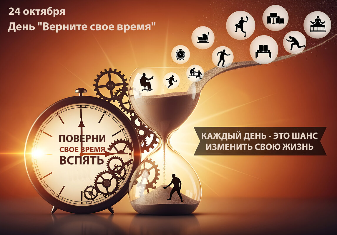 День "Верните своё время! - Валерий Иванович