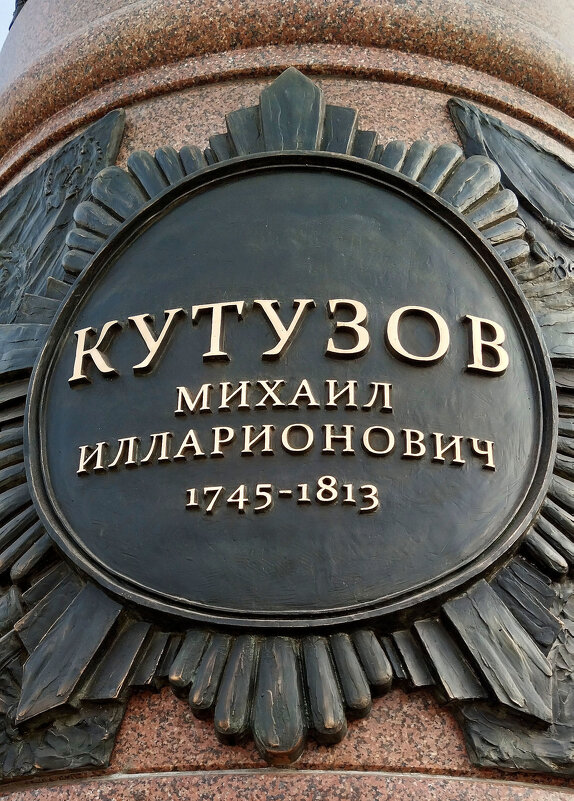 Кутузов Михаил Илларионович - Радмир Арсеньев