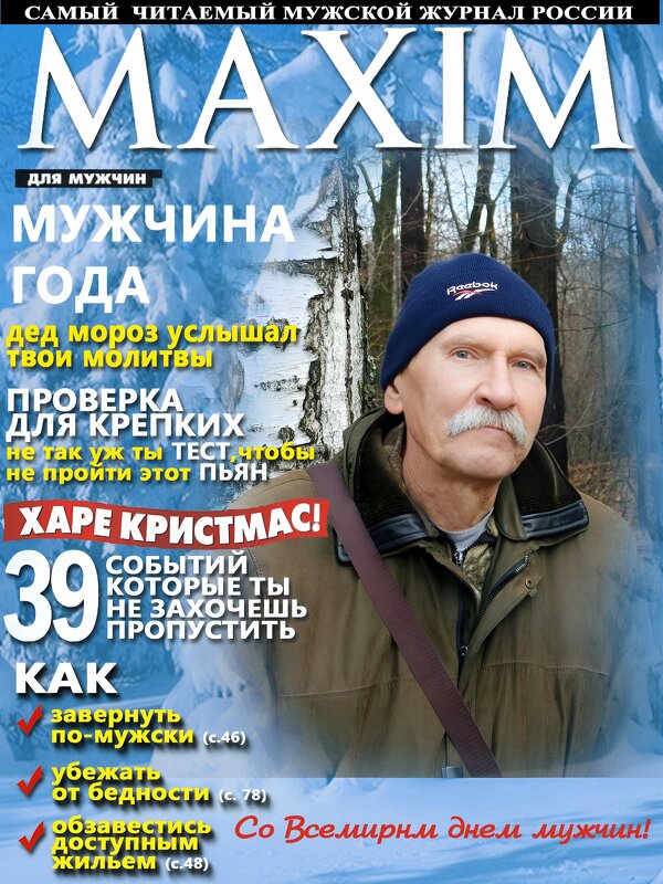 Со Всемирным днём мужчин! :-) - Андрей Заломленков