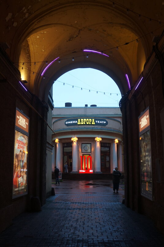 в к/т Аврора - zavitok *