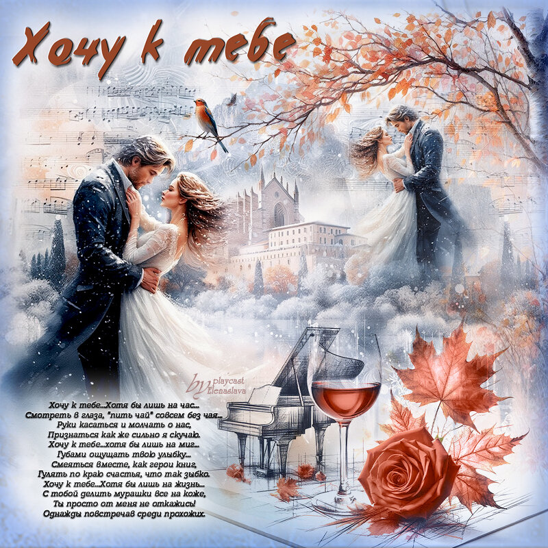 Хочу к тебе... - elenaslava 