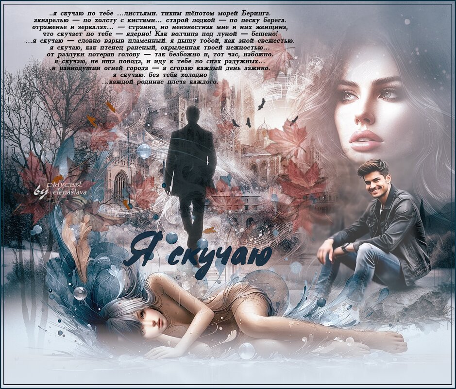 ..я скучаю по тебе... - elenaslava 