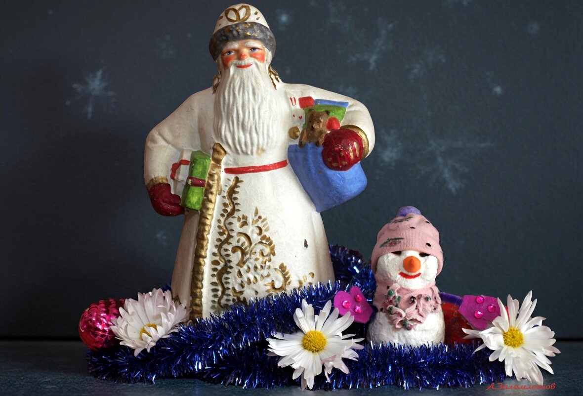 С Днём рождения Деда Мороза!  :-) - Андрей Заломленков