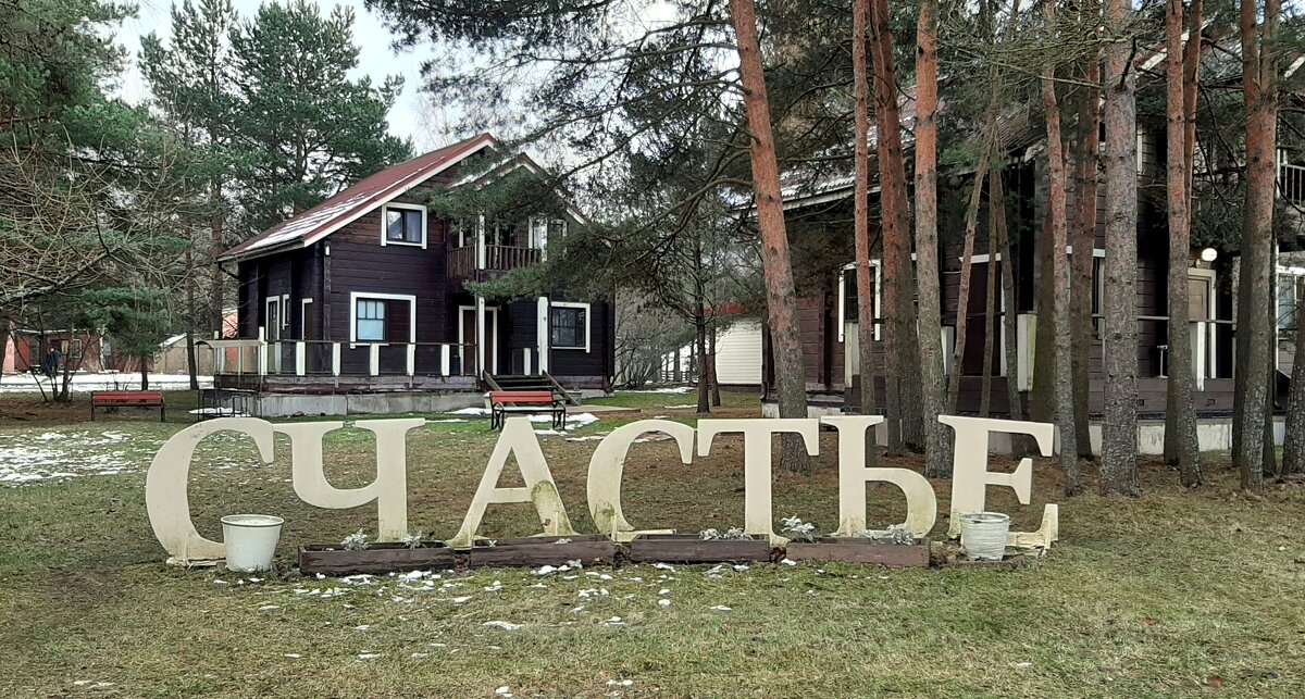 Где живет счастье - Наталья Герасимова