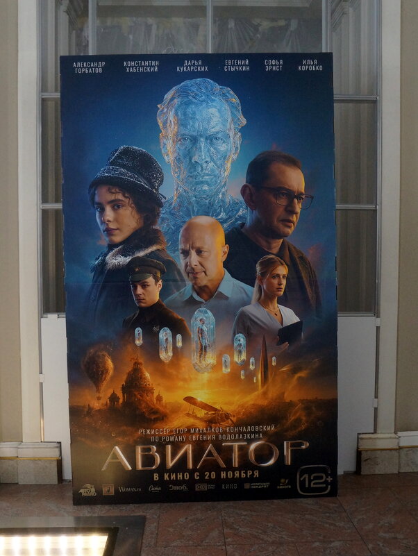 Авиатор / реж. Егор Михалков-Кончаловский / 2025 - zavitok *