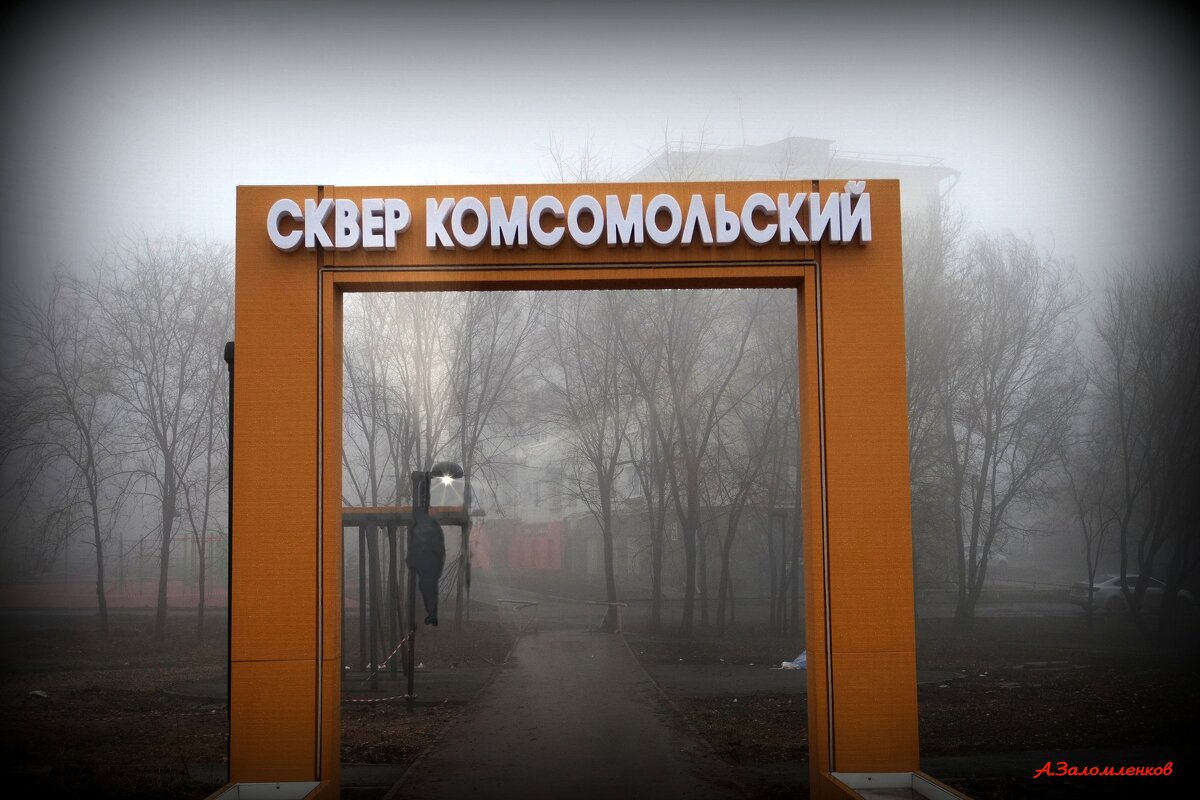 По вечерам чужие тут не ходят..:-) - Андрей Заломленков По вечерам чужие тут не ходят..:-) - Андрей Заломленков