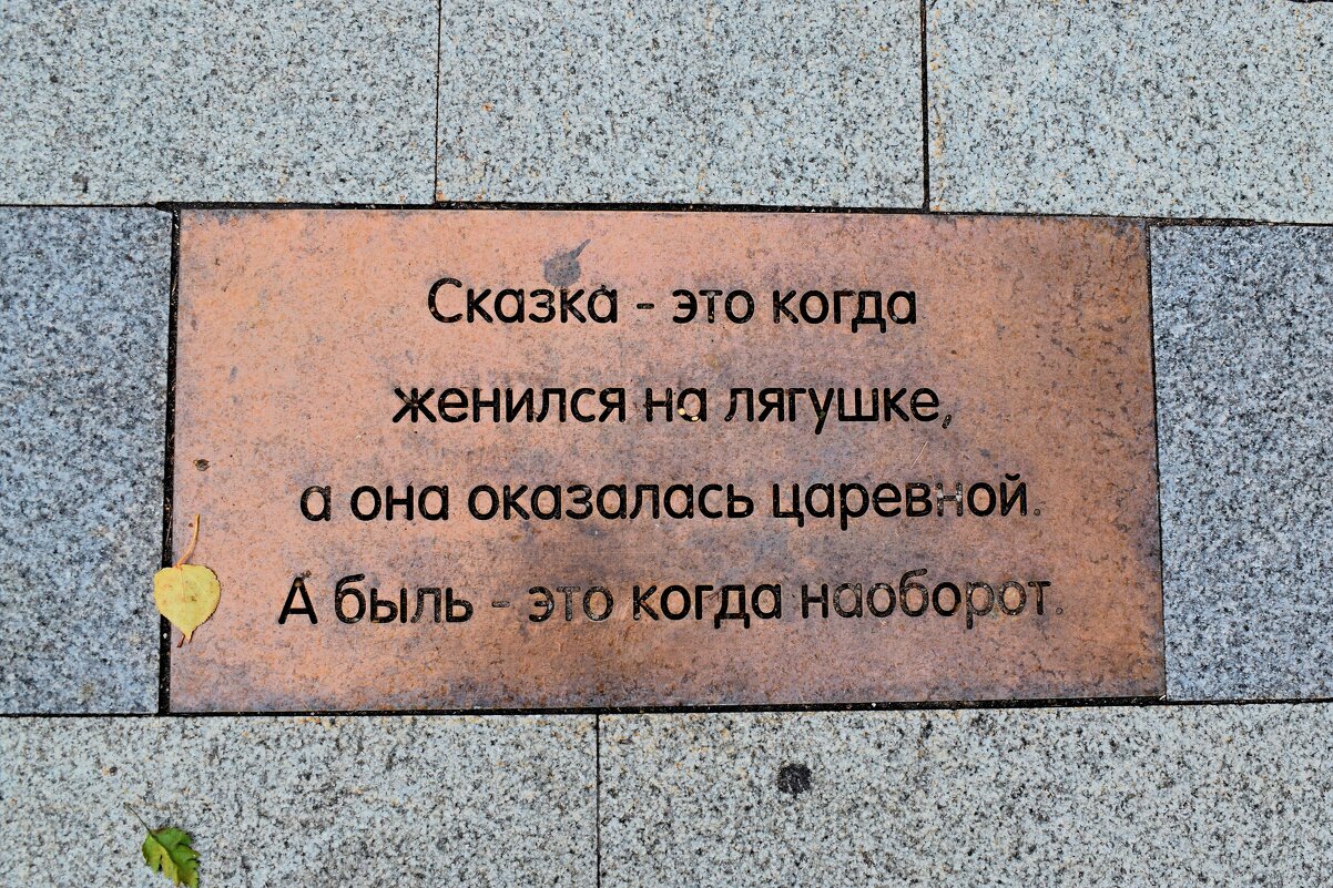 Плиты с цитатами Фаины Георгиевны Раневской. - Татьяна Помогалова