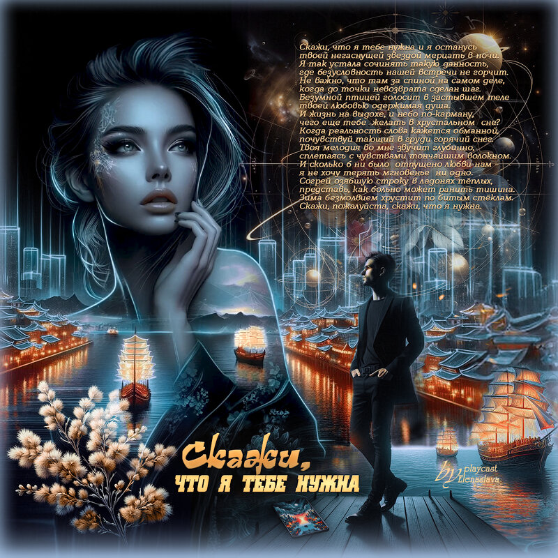 Скажи, что я тебе нужна... - elenaslava 