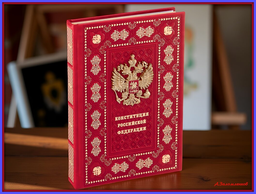 С Днём Конституции! - Андрей Заломленков