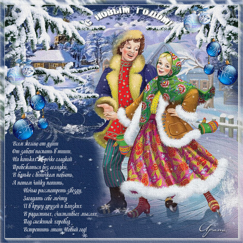 С Новым годом! - Ирина С Новым годом! - Ирина