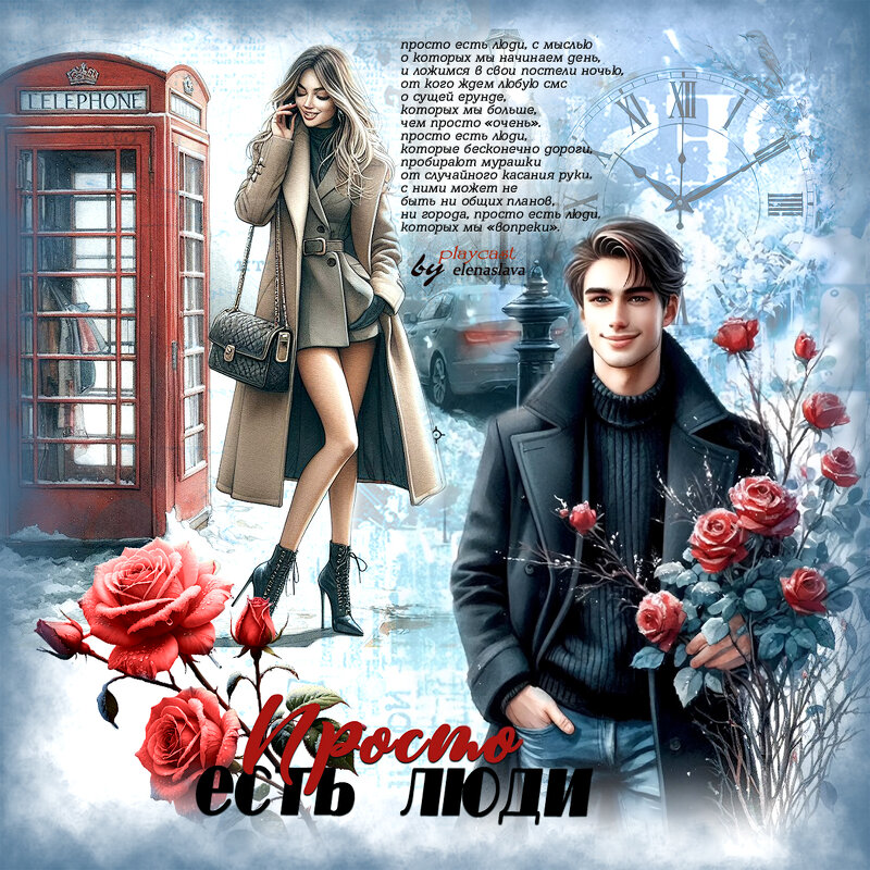 Просто есть люди... - elenaslava 