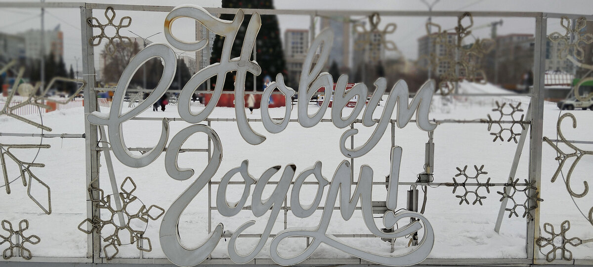 С Новым годом!!! - Радмир Арсеньев