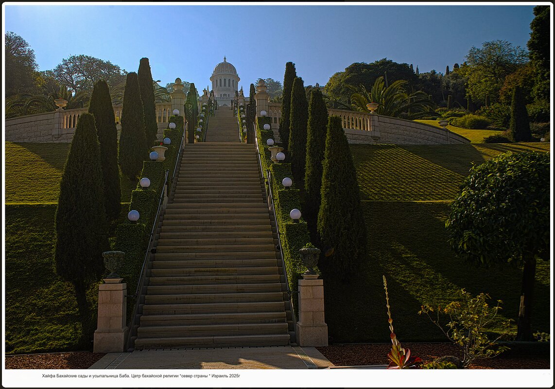 Хайфа  Бахайские сады и усыпальница Баба. Цетр бахайской религии *север страны * Израиль  2025г - ujgcvbif 