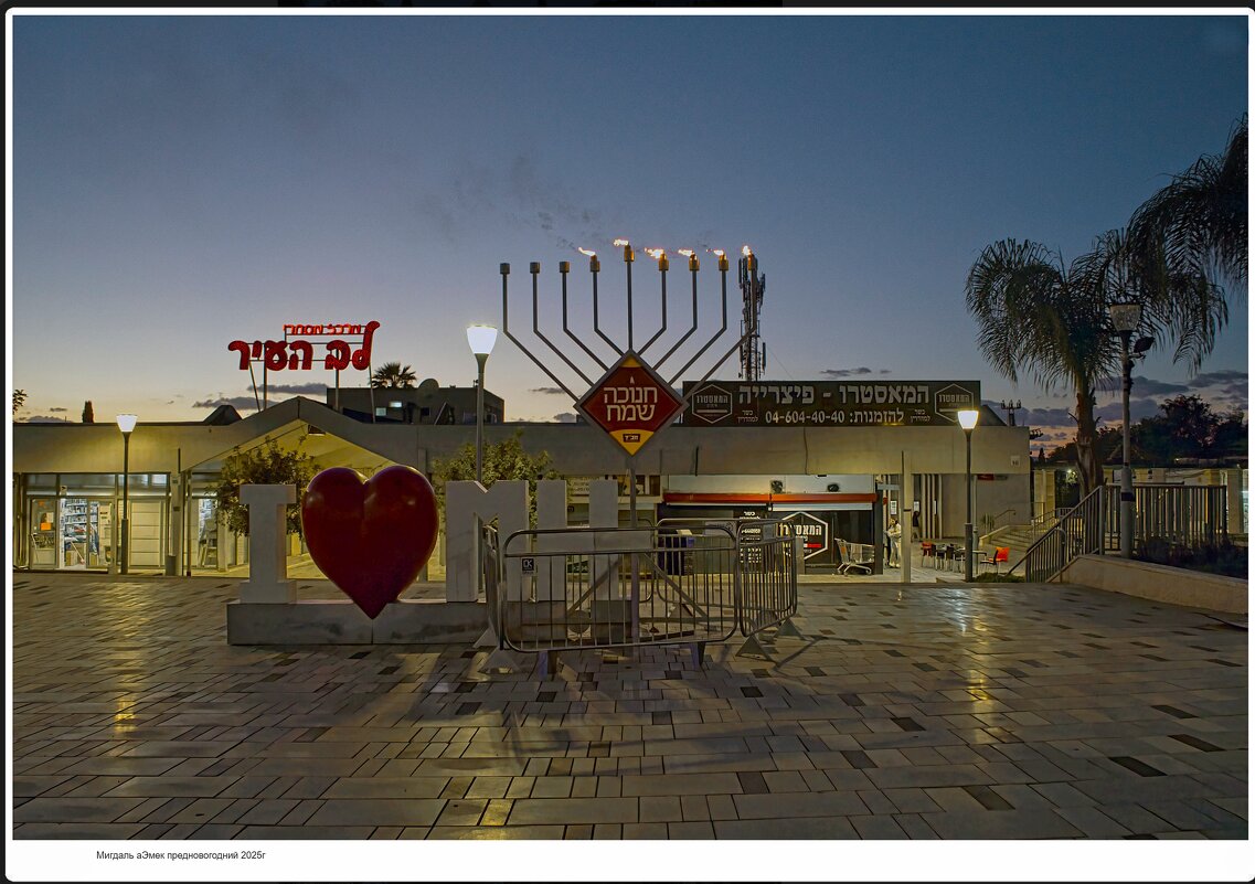 Мигдаль аЭмек   предновогодний   2025г - ujgcvbif 