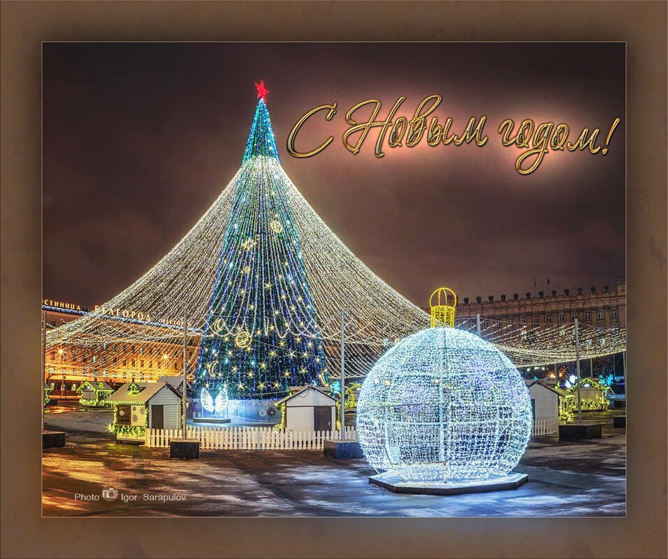 С Новым годом! - Игорь Сарапулов С Новым годом! - Игорь Сарапулов