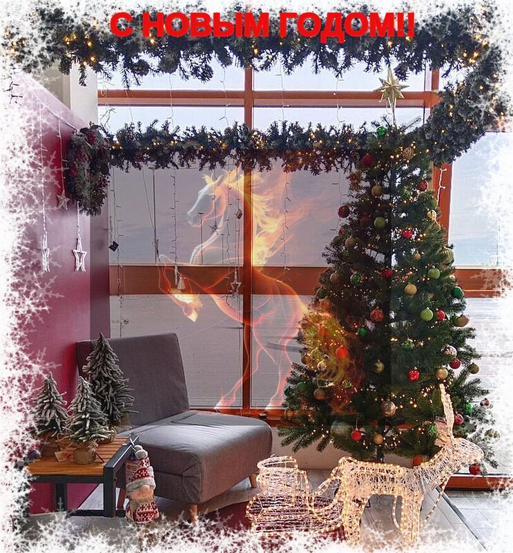 С НАСТУПАЮЩИМ НОВЫМ ГОДОМ!! - Наталья Куликова