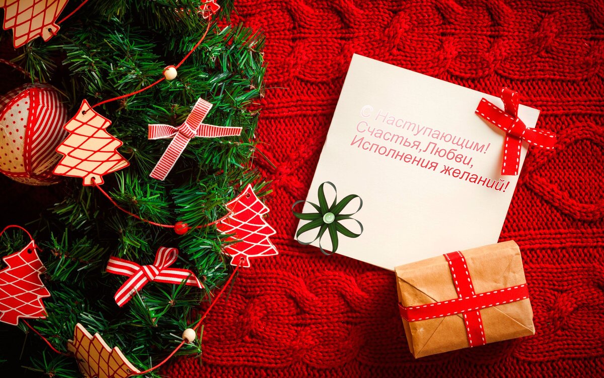 С Наступающим! - Марина Леонидовна