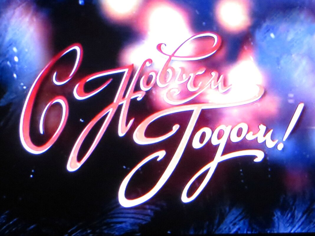 Пусть этот Новый год станет для каждого из нас временем исполнения самых заветных желаний! - Татьяна Смоляниченко