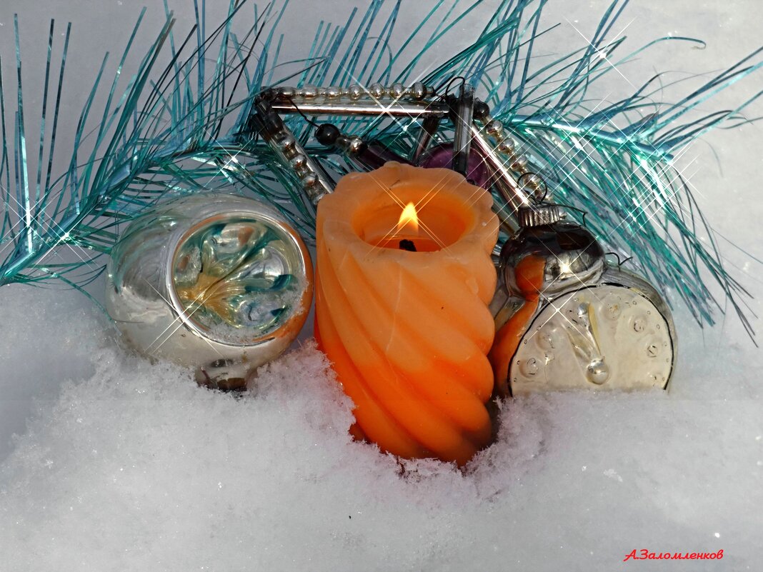 Пока часы двенадчать бьют.... - Андрей Заломленков