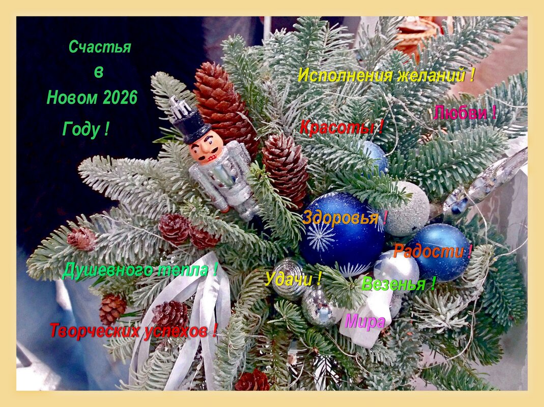 С наступающим Новым годом, Друзья ! - Galina Solovova