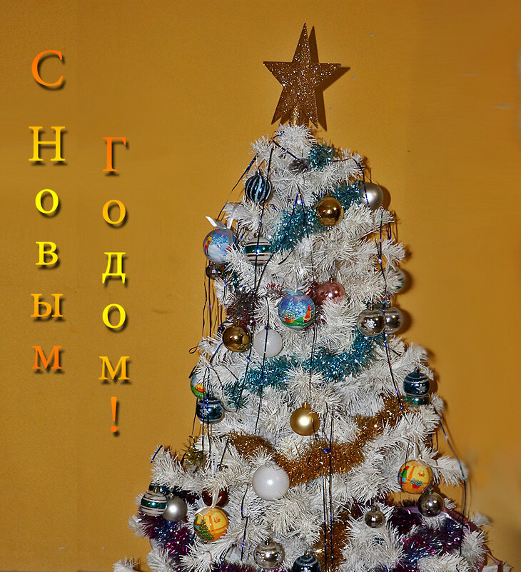 С Новым Годом! - Светлана 