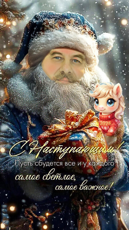 С Новым годом! - Виктор Орехов