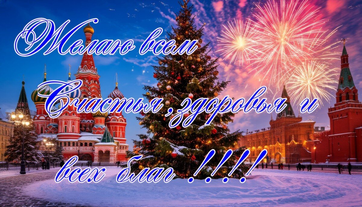 С Новым 2026 годом друзья! - Ravile 