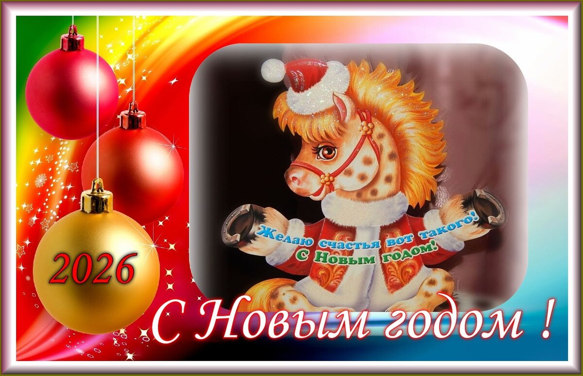 С НОВЫМ 2026 ГОДОМ ! - Валентина Надсон