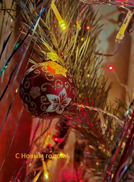 С Новым годом! - Наталья 