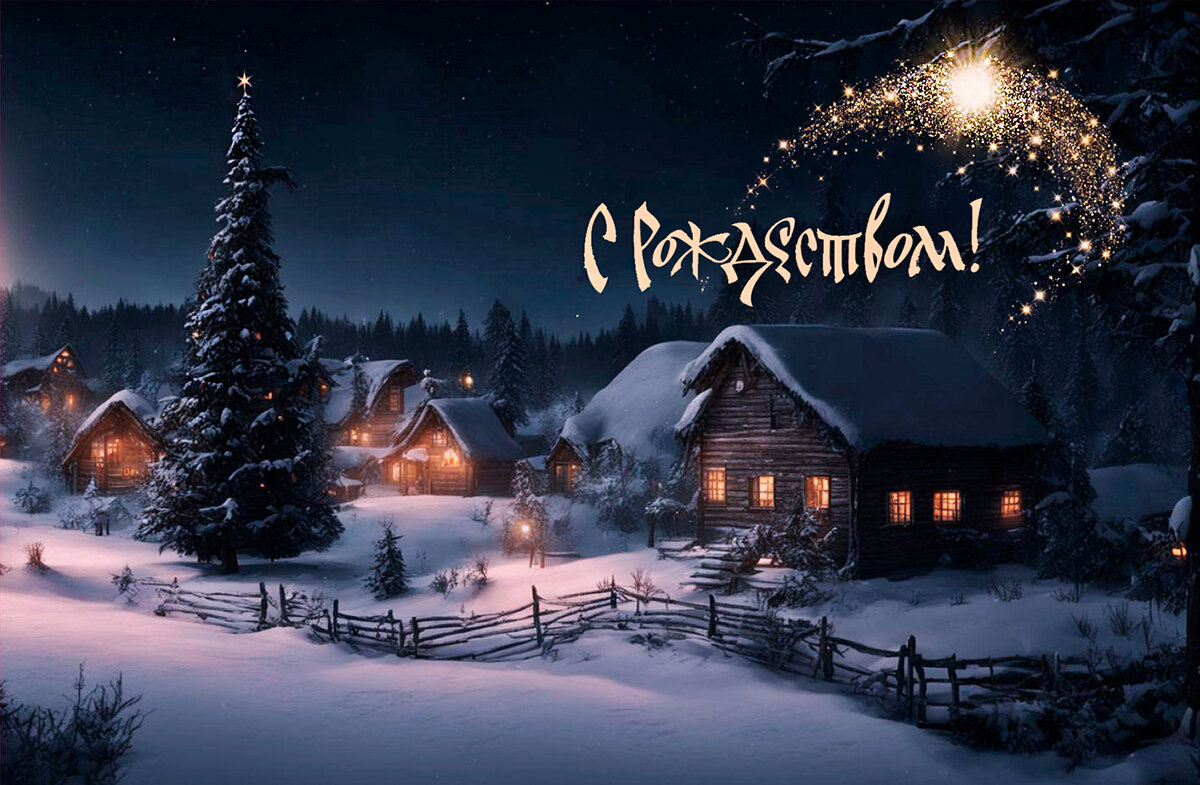 С Рождеством Христовым! - Людмила Фил