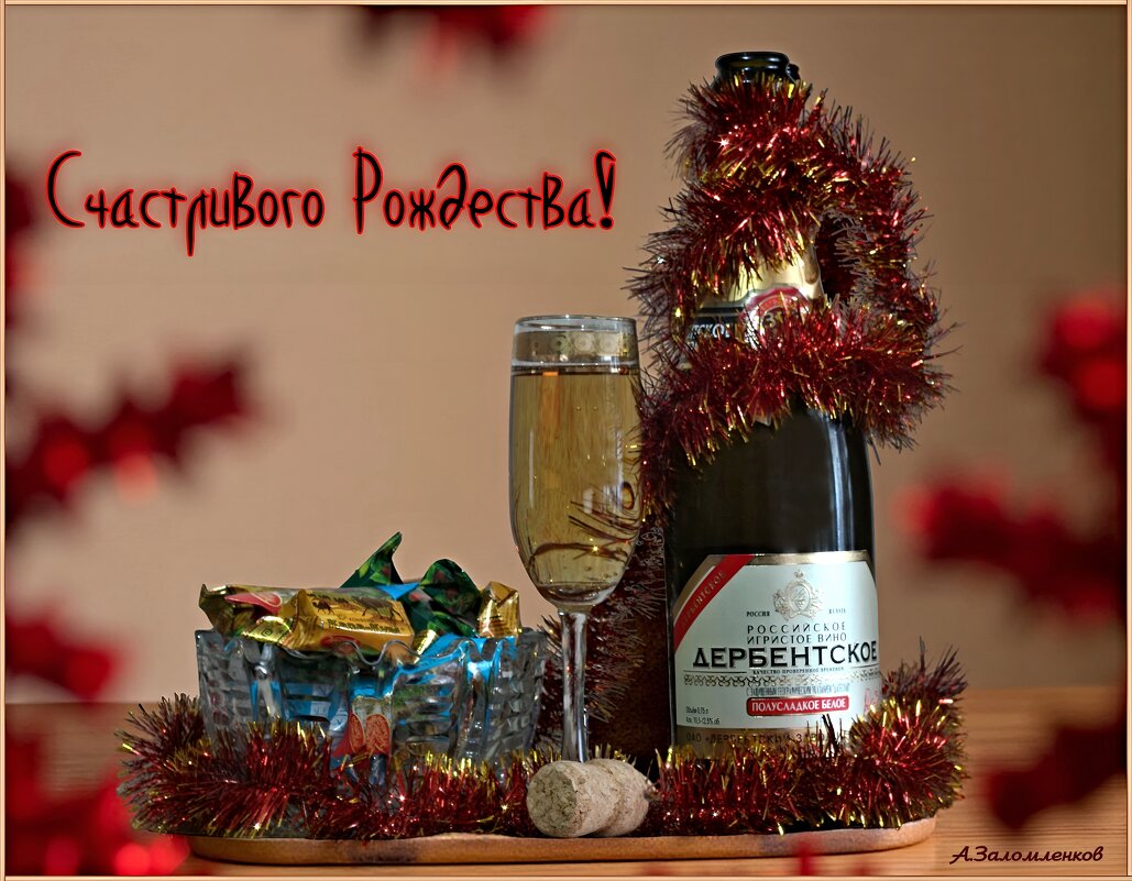 Счастливого всем Рождества! - Андрей Заломленков