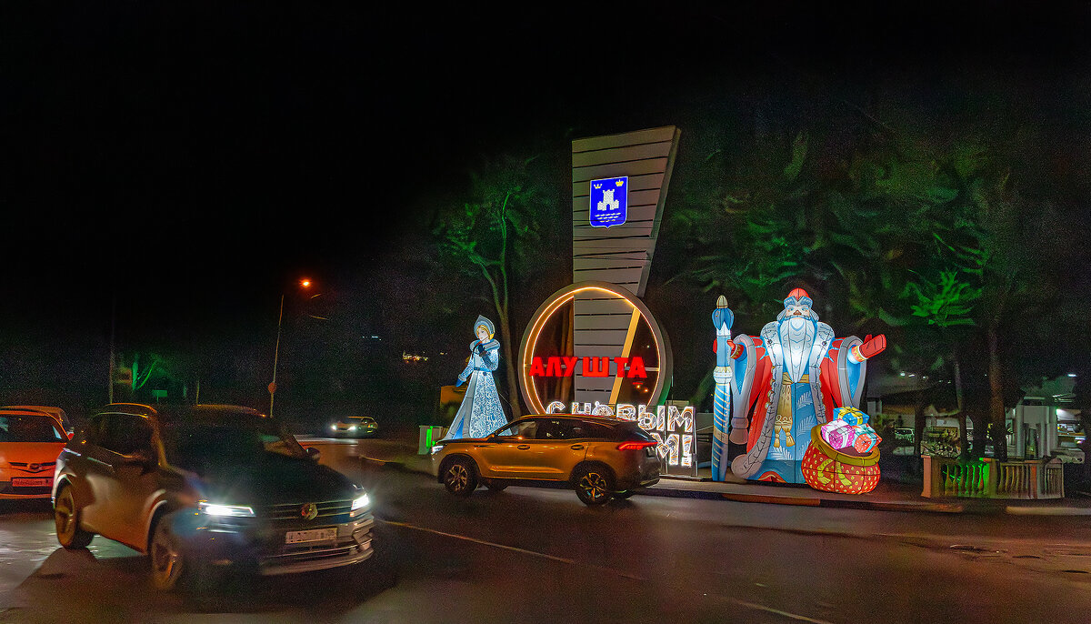 С Новым годом, Алушта! - Юрий Яловенко