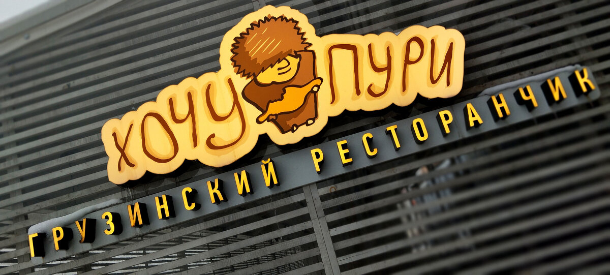 "Хочу пури". - Радмир Арсеньев