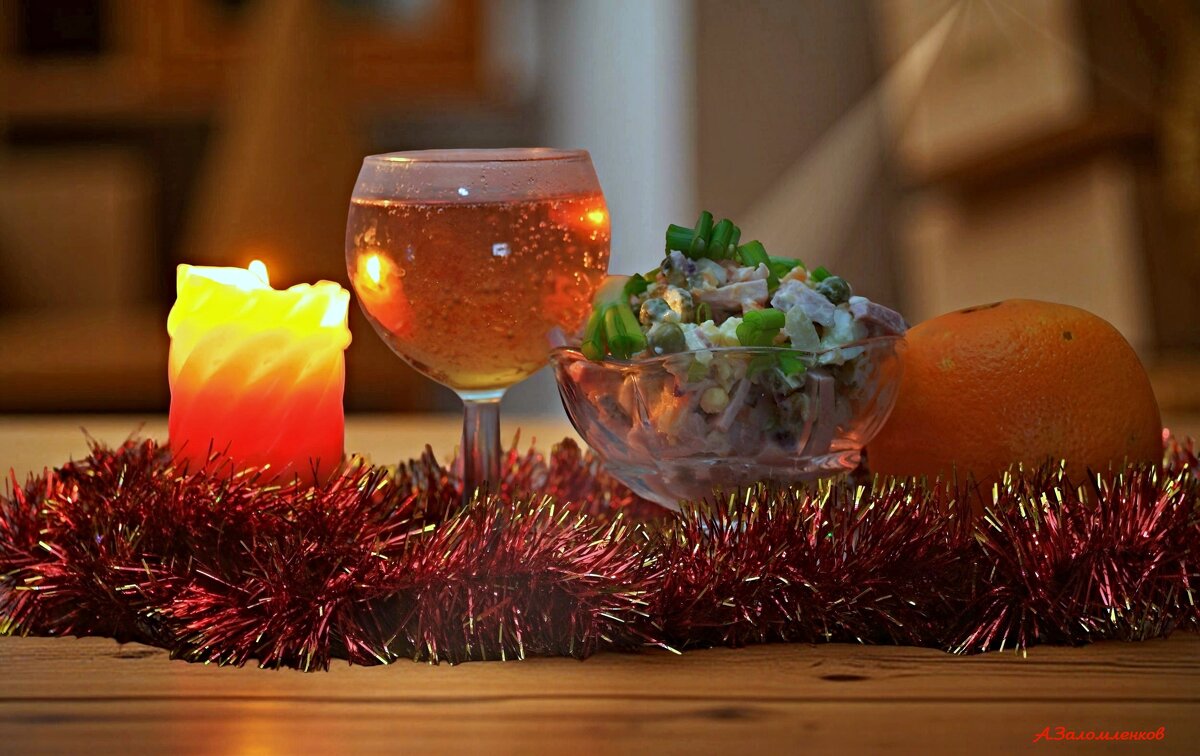 С наступающим Старым Новым годом! - Андрей Заломленков