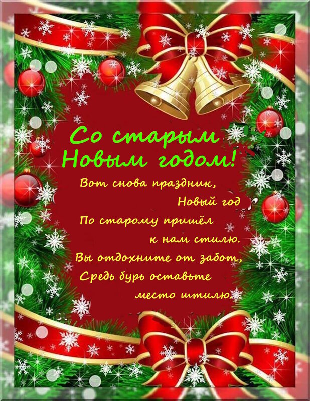 Поздравляю со старым Новым годом! - Ольга Довженко Поздравляю со старым Новым годом! - Ольга Довженко