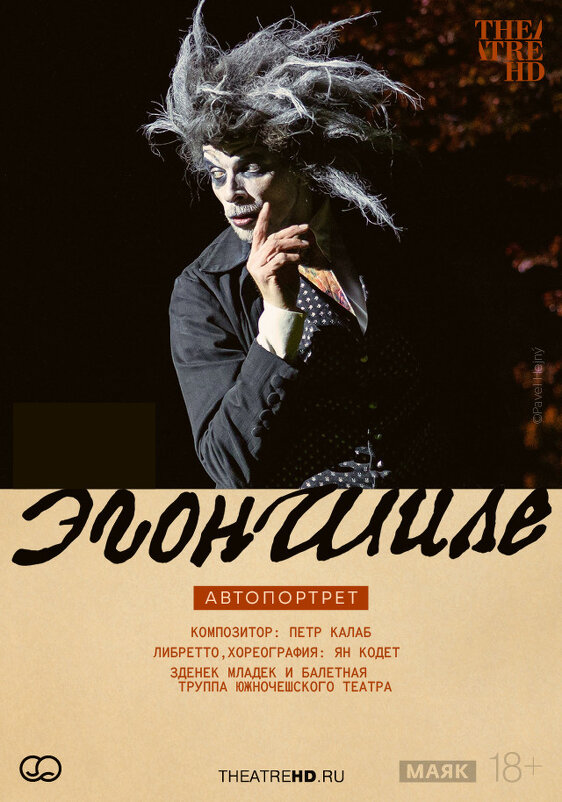 Театр в кино / Эгон Шиле. Автопортрет - zavitok *