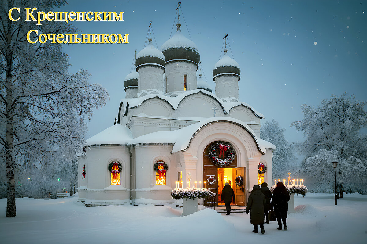 С Крещенским Сочельником - Валерий Иванович