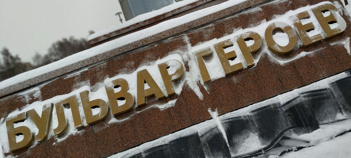 Бульвар героев!!! - Радмир Арсеньев