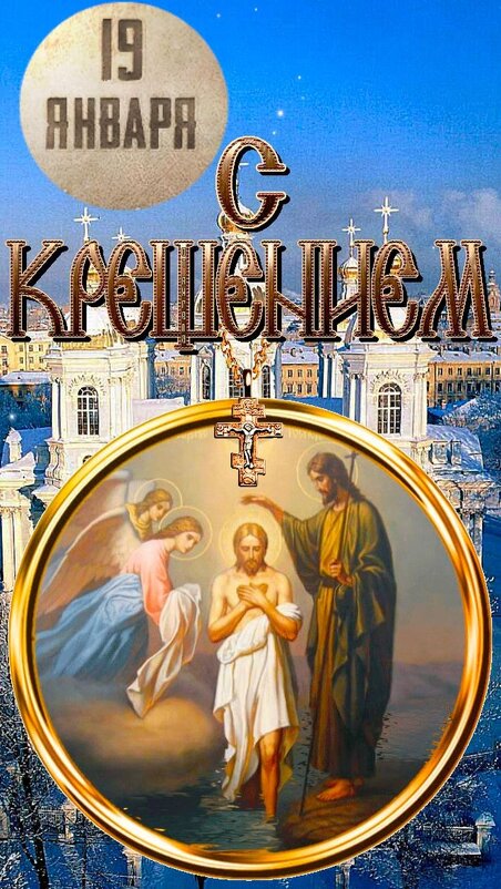 С Крещением Господним, дорогие друзья! - Ольга 