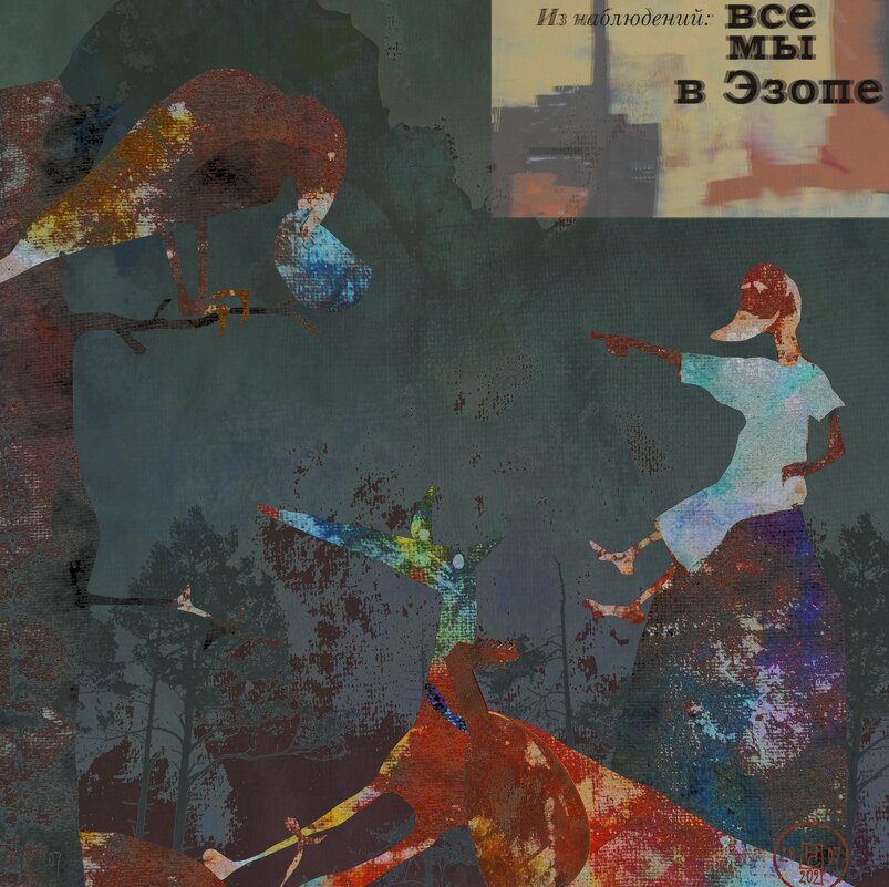 К Эзопу добавить нечего - Николай Семёнов