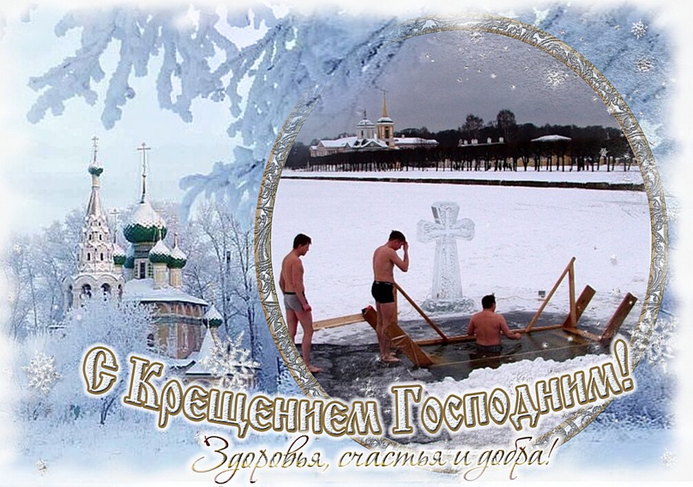 С КРЕЩЕНИЕМ ГОСПОДНИМ !! - Наталья ***