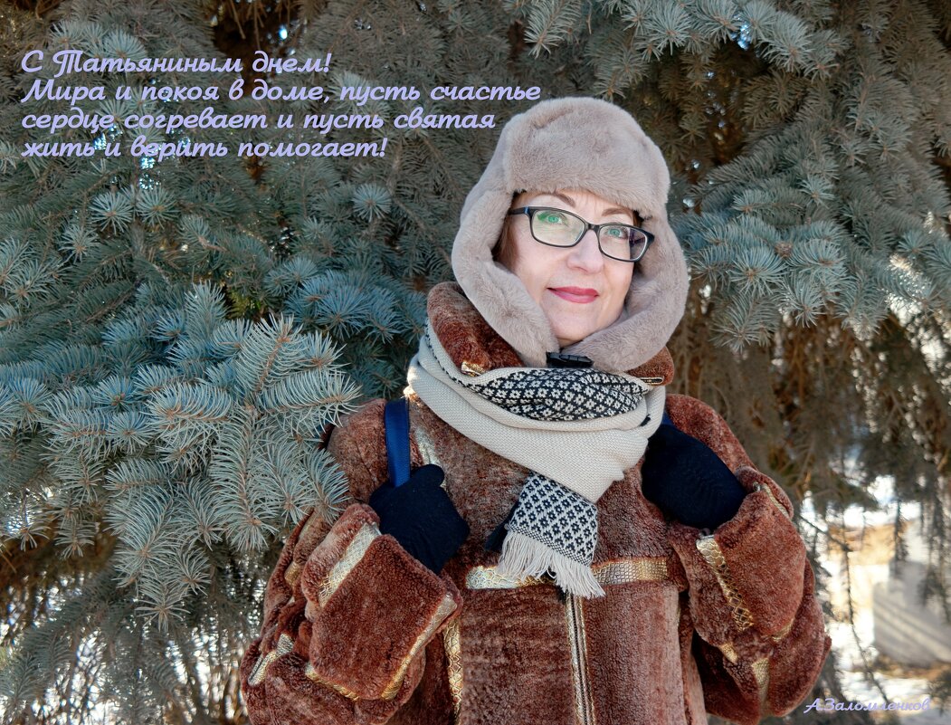 С Татьяниным днём! - Андрей Заломленков