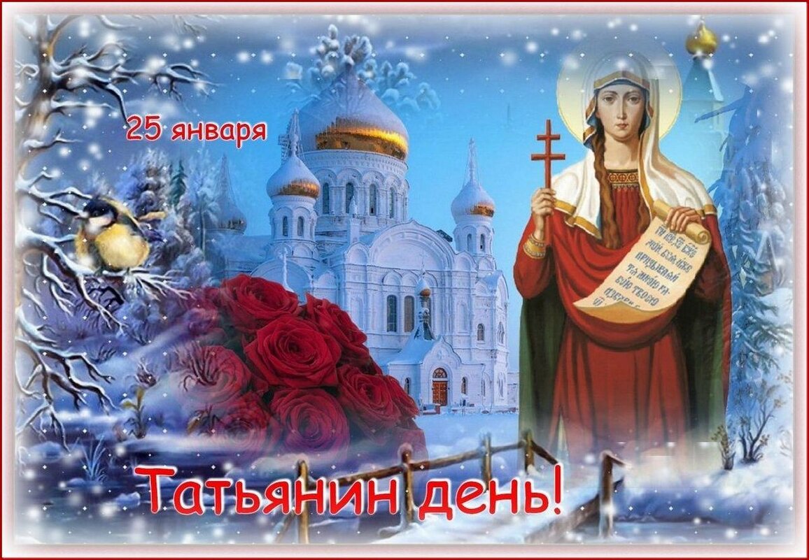 25 января - Татьянин день ! - Валентина Надсон