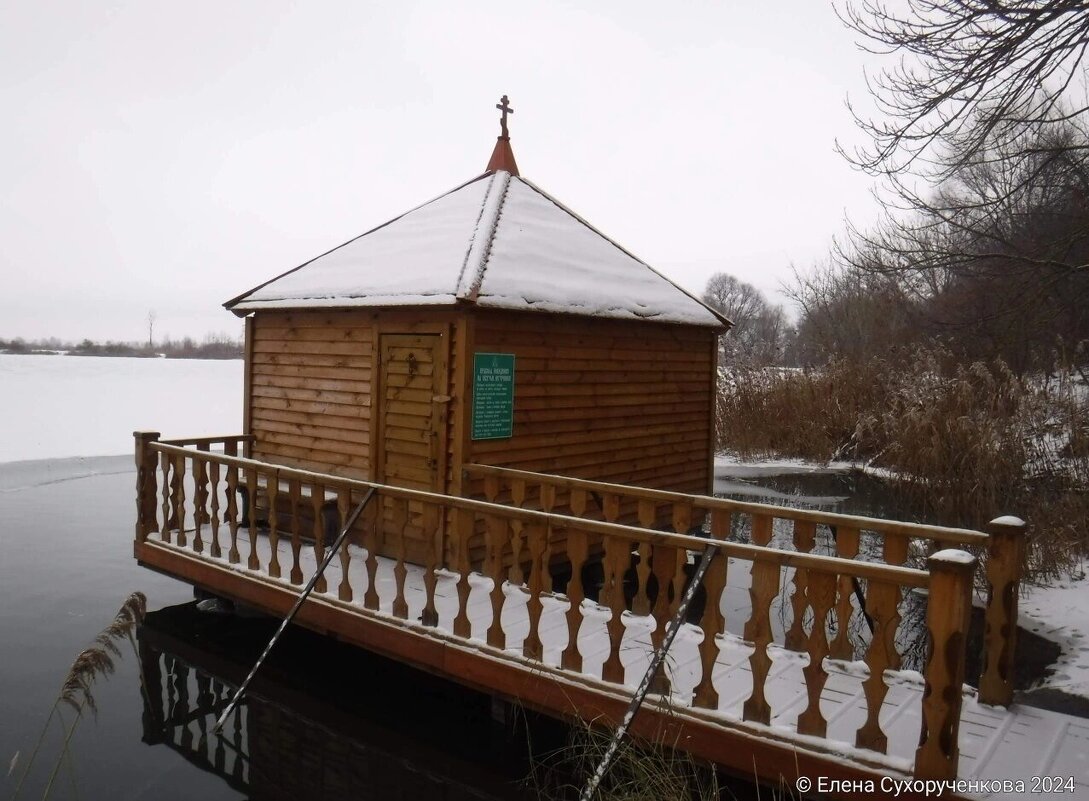 Купель в зимний  период. - Елена Сухорученкова