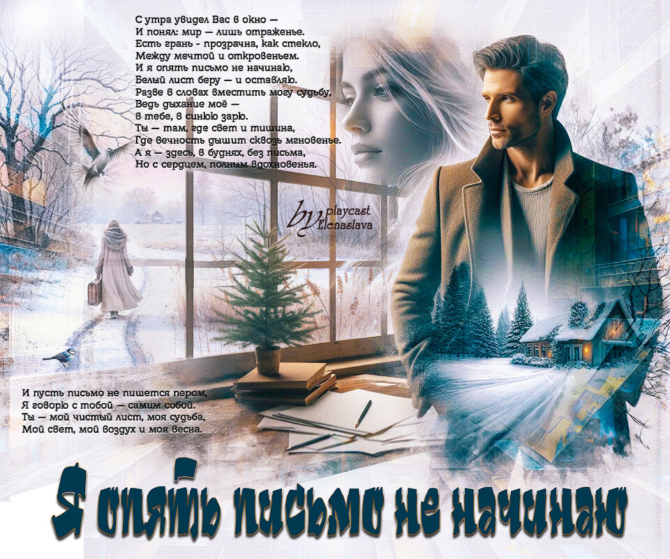 Я опять письмо не начинаю... - elenaslava 