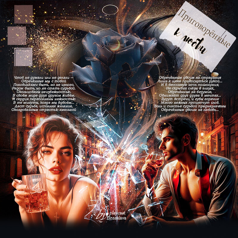 Приговорённые к любви... - elenaslava 