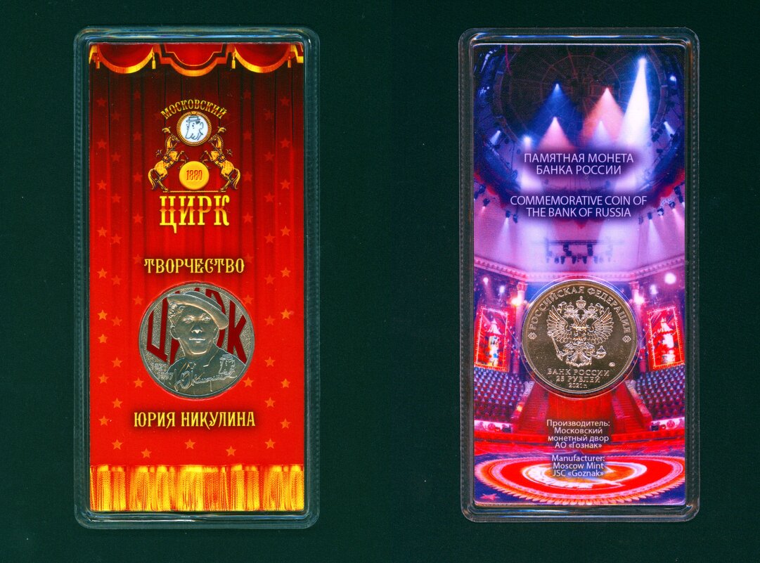 Памятная монета Ю. Никулин - Андрей Л. В.